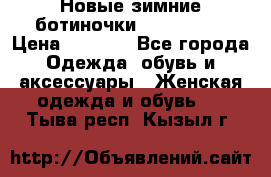 Новые зимние ботиночки TOM tailor › Цена ­ 3 000 - Все города Одежда, обувь и аксессуары » Женская одежда и обувь   . Тыва респ.,Кызыл г.